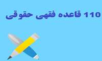 (يک صد و ده )قاعده فقهي ، حقوقي