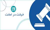 اجزای تشکیل دهنده حقوقی خیانت در امانت