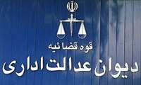 فرآیند دیوان عدالت اداری