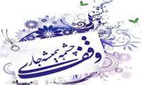 شرایط وقف اموال چیست؟