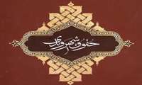 ص- حق اشتغال و کار شایسته ماده