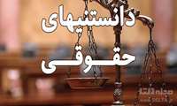 نمایشگاه مجازی  دانستنی های حقوقی