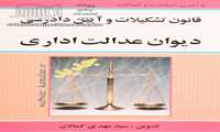 قانون اصلاح قانون جدید تشکیلات و آئین دادرسی دیوان عدالت اداری 1402