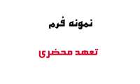 فرم سند تعهد محضري دانشجويان داراي تعهد يك و نيم برابر