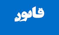 تخلف انضباطی چیست؟