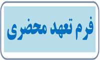 فرم سند تعهد محضری دانشجویان متعهد مقطع دکترای عمومی ورودی سالهای 1399 و 1400   *فرم تعهد محضری *