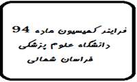 فرایند تشکیل جلسات و رسیدگی به حل اختلافات کمیسیون ماده 94